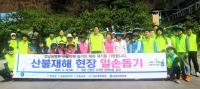 [경남농협] 산불피해지역 복구 위한 일손돕기 실시 외