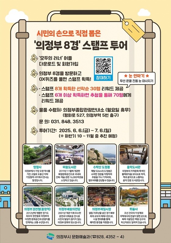 시민의 손으로 직접 뽑은 '의정부 8경' 스탬프 투어 안내문. 사진=의정부시 제공
