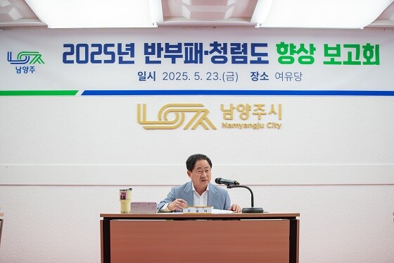 '2025년 반부패·청렴도 향상 보고회'에서 주광덕 남양주시장이 보고회를 주재하고 있다. 사진=남양주시 제공