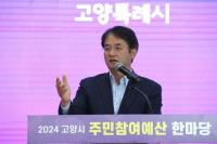 고양특례시, 주민참여예산제 도입 12년...시민 체감형 행정 실현
