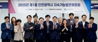 인천시, 지속가능발전 기본전략 수립 본격 시동