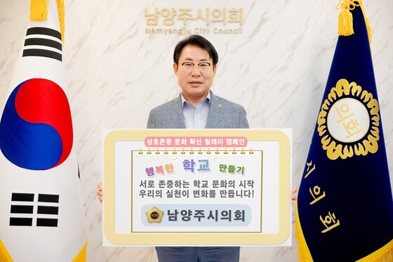 조성대 남양주시의회 의장이 '상호존중 문화 확산 릴레이 캠페인'에 동참했다. 사진=남양주시의회 제공