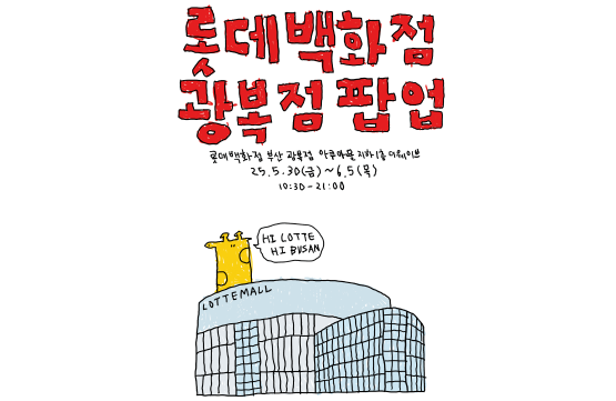 팝업스토어 이미지. 사진=롯데백화점 제공