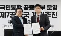 공동정부 구성 후 2년 내 개헌…국힘·새민주 개헌 추진 협약