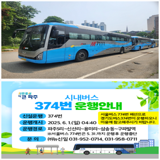 6월 1일부터 운행하는 광역급행버스 M7111번(위), 시내버스 374번 노선 안내문(아래). 사진=파주시 제공