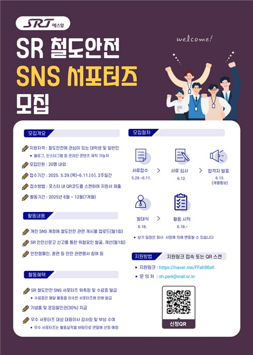 SR 철도안전 SNS 서포터즈 모집 포스터. 사진=에스알 제공