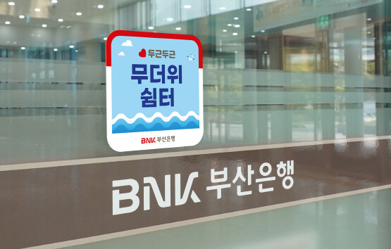 ‘무더위 쉼터’ 이미지. 사진=부산은행 제공