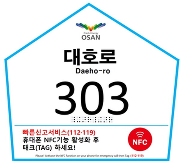 스마트 자율형 건물번호판. 사진=오산시 제공