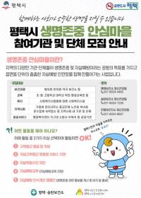 평택시, 생명존중 안심마을 사업 확대로 자살 예방 안전망 강화
