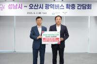 오산-성남, 광역버스 확대 논의 두 시장 교통 협력 맞손