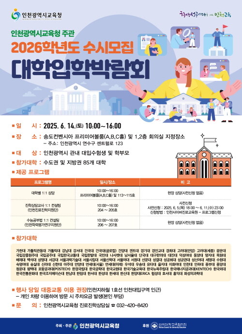 2026학년도 수시모집 대학입학박람회 포스터. 사진=인천시교육청 제공