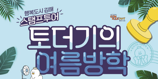 행복도시 김해 스탬프 투어 ‘여름 특별 이벤트’ 이미지. 사진=김해시 제공