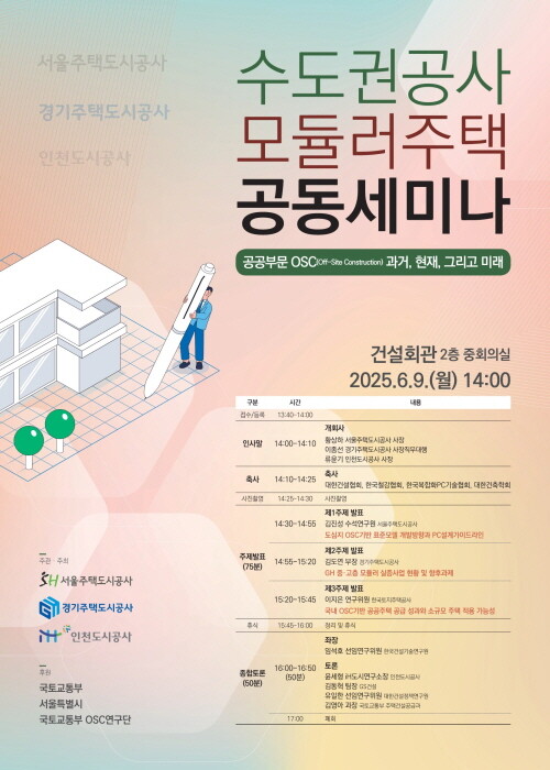수도권공사 모듈러주택 공동세미나 포스터. 사진=iH 제공