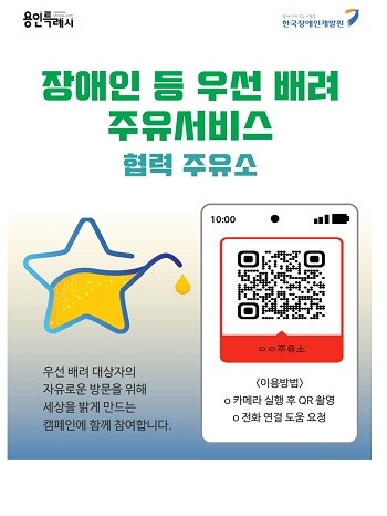 용인특례시 장애인 우선 배려 주유서비스 포스터. 사진=용인특례시 제공