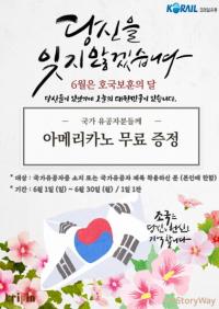코레일유통, 호국보훈의 달 맞아 특별 프로모션