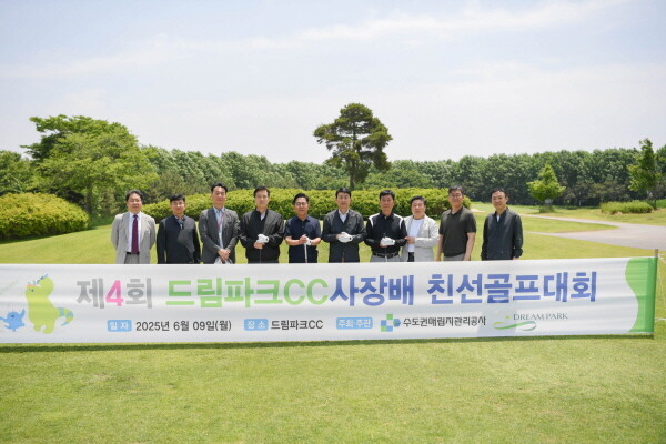 수도권매립지관리공사는 9일 드림파크CC에서 ‘제4회 드림파크CC 사장배 친선골프대회’를 개최했다. 사진=수도권매립지관리공사 제공