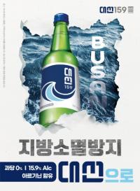 지방 소멸은 소주부터?···지방 제조사 포스터로 경고