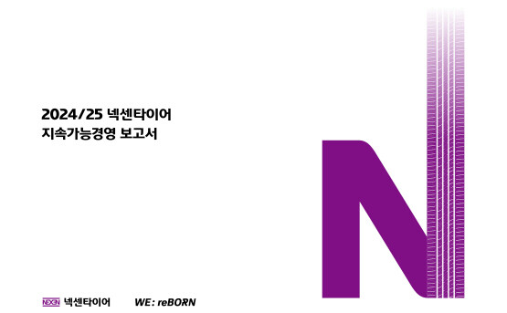 넥센타이어 2024-2025 지속가능경영 보고서. 사진=넥센타이어 제공