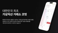 가상자산 거래소 '코빗' 12시간 먹통…"해킹 아냐"