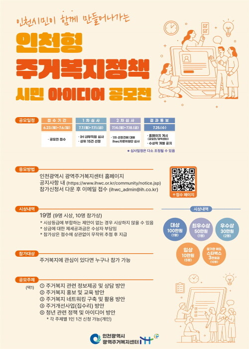 인천형 주거복지정책 시민 아이디어 공모전 포스터. 사진=인천도시공사 제공