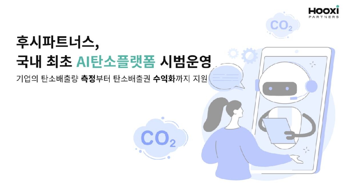 후시파트너스가 AI 탄소플랫폼을 시범 운영한다. 사진=후시파트너스 제공