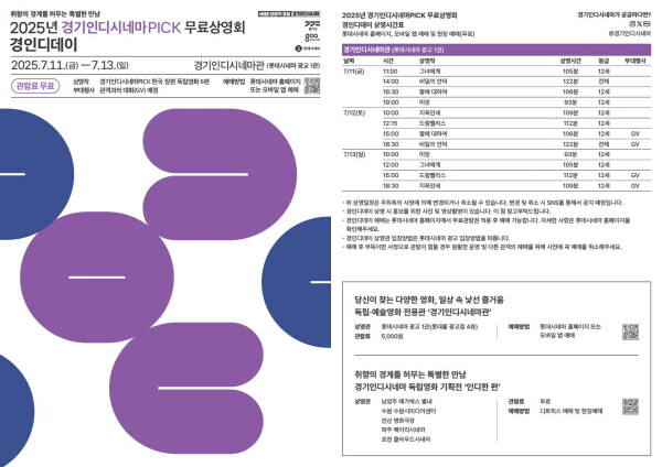경기인디시네마 경인디데이 상영시간표. 사진=경콘진 제공