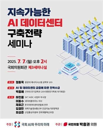 박충권 국민의힘 의원 주관으로 7월 7일 오후 2시 국회 의원회관 제3세미나실에서 ‘지속 가능한 AI 데이터센터 구축전략 세미나’가 열린다. 사진=박충권 의원실 제공