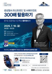 경과원, 디지털 역량 강화를 위한 ‘AI 시・군 특강’ 개최