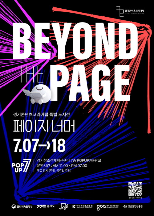 경기콘텐츠코리아랩 특별 도서전 포스터. 사진=경콘진 제공