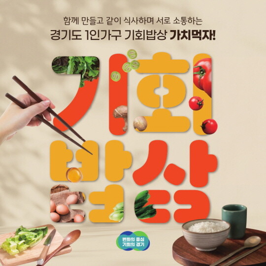 경기도 기회밥상 프로그램. 사진=경기도