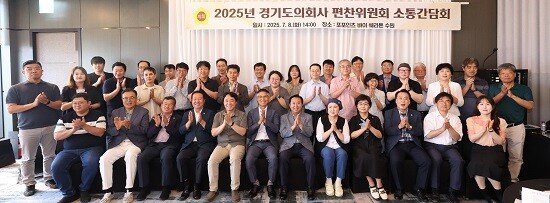 경기도의회사 편찬위원회 소통간담회 참석자들이 기념촬영하고 있다. 사진=경기도의회 제공