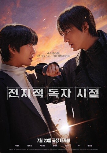 올여름 최고 기대작으로 꼽히는 영화 '전지적 독자 시점'(전독시)이 안효섭, 이민호의 예측 불허 케미스트리를 예고하는 듀오 포스터를 공개했다.  사진=롯데엔터테인먼트 제공