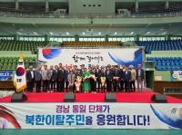 [경남도] ‘제2회 북한이탈주민의 날’ 기념행사 외