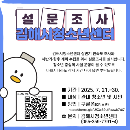 청소년센터 설문조사 실시 안내문. 사진=김해시 제공