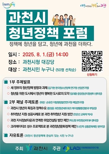 과천시 청년정책 포럼 포스터. 사진=과천시 제공