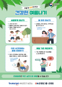 부산 온병원 “온열질환·식중독 예방으로 건강한 여름 보내세요”