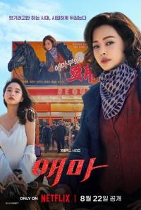 '애마'로 돌아온 이하늬…"시대를 뒤흔들고, 뒤집는다"