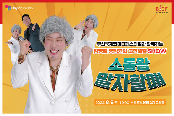 제15회 ‘Play on Busan’ 8월 문화공연 포스터. 사진=BNK금융 제공