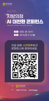 경기도의회, '지방의정 AI 대전환 콘퍼런스' 13일 개최...디지털 의회로 도약 선언