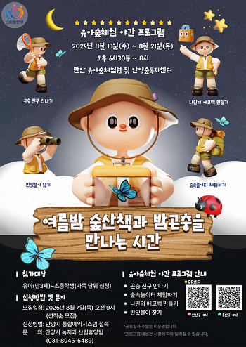 안양시가 마련한 '여름밤 숲산책과 밤곤충을 만나는 시간' 포스터. 사진=안양시 제공