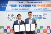 광명시, 교육부 학교복합시설 공모 선정...광명제2R구역 학교복합시설 건립 청신호