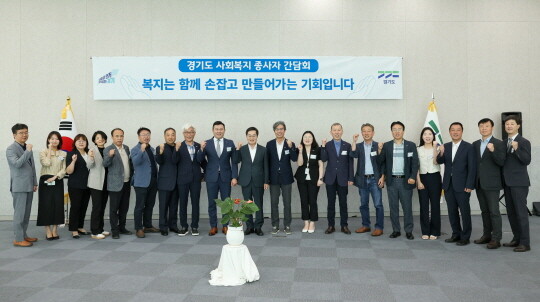 김동연 지사가 사회복지 종사자 간담회에서 기념촬영을 하고 있다. 사진=경기도