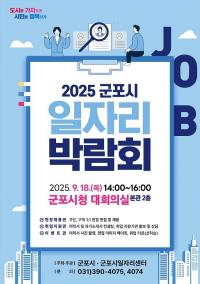 군포시, '2025년 하반기 일자리 박람회' 내달 18일 개최