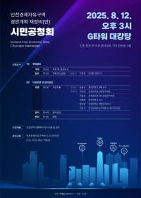 인천경제청, 경관계획 재정비를 위한 공청회 개최