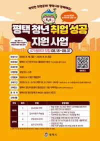 평택시, 평택청년 취업 성공 지원사업 4기 교육참여자 모집