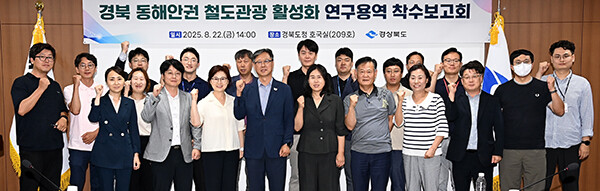 지난 22일 도청에서 열린 '경북 동해안권 철도관광 활성화 전략 수립 연구용역' 착수보고회에서 참석자들이 기념촬영을 하고 있다. 사진=경북도 제공