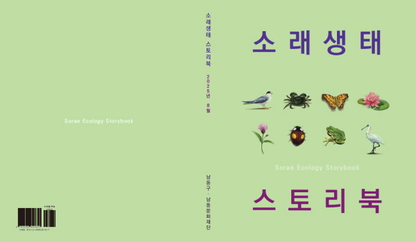 소래생태 스토리북 표지. 사진=남동구 제공