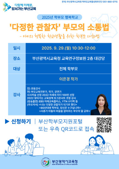 9월 학부모 행복학교 포스터. 사진=부산교육청 제공