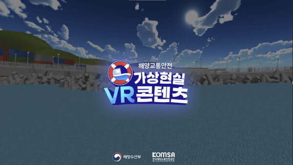 한국해양교통안전공단의 어선 중점관리사고 예방 안전교육용 VR 콘텐츠 메인 화면. 사진=한국해양교통안전공단 제공