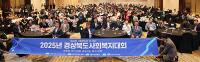 [경북도정] '2025 경상북도 사회복지대회' 개최 外